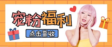 宠粉福利大放送福利活动卡通公众号封面