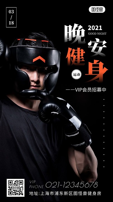 黑色简约摄影晚安运动健康健身房VIP日签