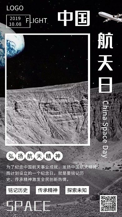 创意大气黑灰色中国航天日手机海报