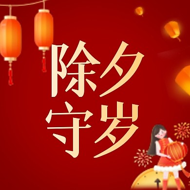 除夕守岁红色卡通公众号封面次图