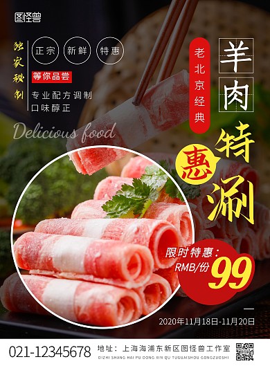 老北京涮羊肉火锅摄影风竖版海报