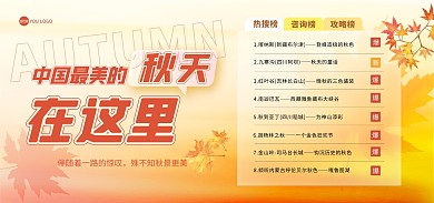 秋季旅游景点路线毛玻璃风banner