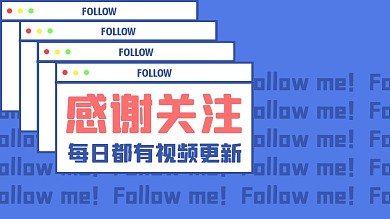 感谢关注抖音背景图