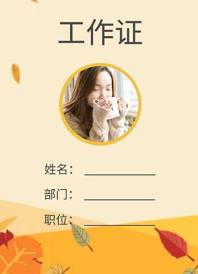心协黄色简约工作证胸卡