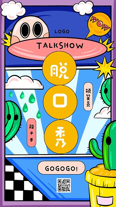 插画风创意脱口秀手机海报