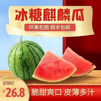 西瓜水果蔬菜促销电商主图直通车