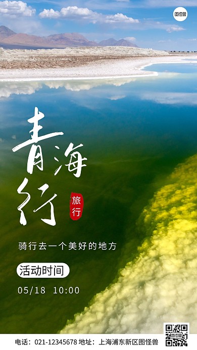 简约风青海骑行旅游活动摄影图海报