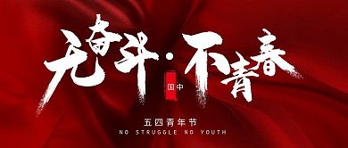 无奋斗不青春54青年节大气公众号封面首图