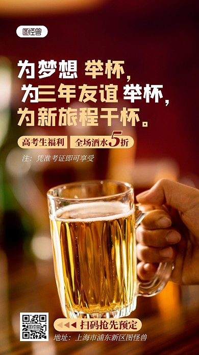 高考生毕业聚餐酒水福利摄影图海报