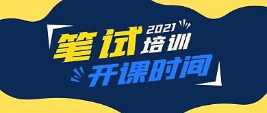 笔试培训开课时间公众号封面首图