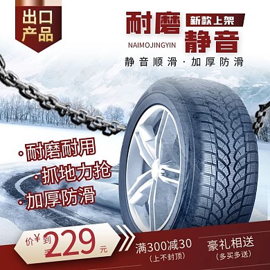 我车我SHOW汽车用品轮胎主图直通车