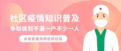 简约卡通社区疫情知识普及公众号封面
