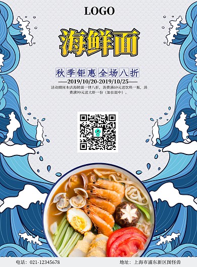 霸气海浪海鲜面促销海报