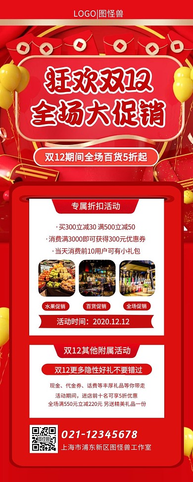 双12百货促销红色喜庆宣传展示营销长图