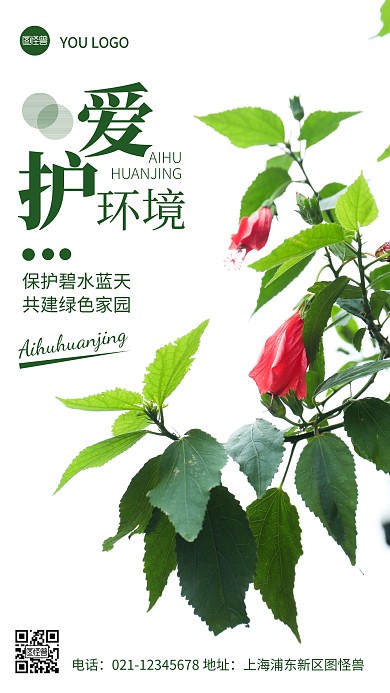 摄影图爱护环境绿色简约风手机海报