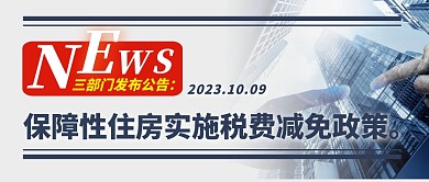 税费减免政策简约彩色微信公众号封面首图