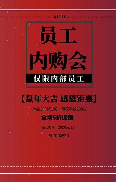 员工内购会促销宣传海报