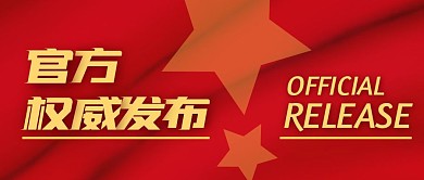 红色重点大字报权威发布首图