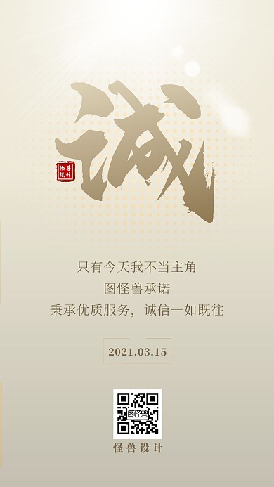 315消费者权益日诚信手机海报
