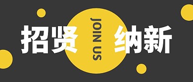 招贤纳新简约公众号封面首图
