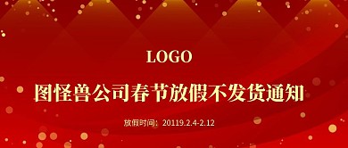 2019简约春节放假不发货通知公众号封面