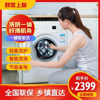 红色简约风秋冬上新洗衣机促销主图直通车