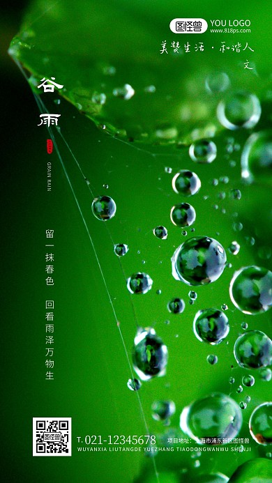 谷雨节气地产借势营销海报
