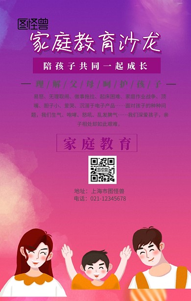 宣传道德家庭教育沙龙手机海报