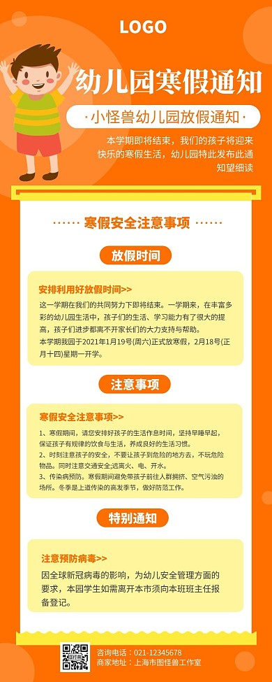 橙色简约大气幼儿园寒假通知营销长图