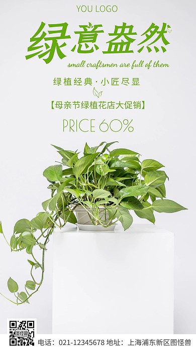 简约风绿色母亲节绿植花店摄影图海报