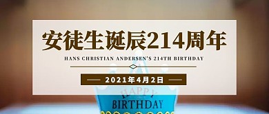 安徒生诞辰童话卡通丹麦公众号封面