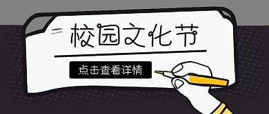 简约校园文化节模版公众号封面