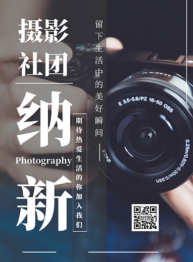 简约摄影背景图社团招新海报	