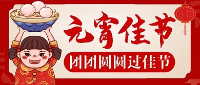正月十五红色卡通简约公众号封面首图