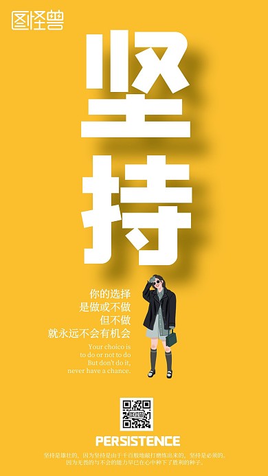 简约企业文化坚持不懈黄色宣传手机海报	