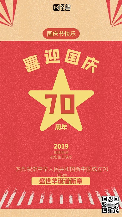 复古国庆节70周年宣传海报