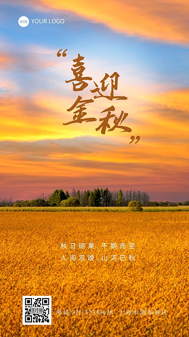 喜迎金秋秋季稻田简约风景海报