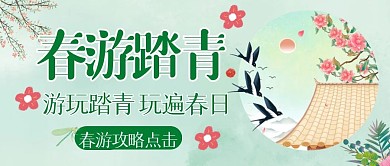 春游踏青公众号主图古风公众号首图