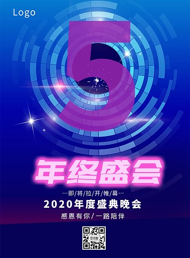 2020年会盛典科技蓝色竖版海报