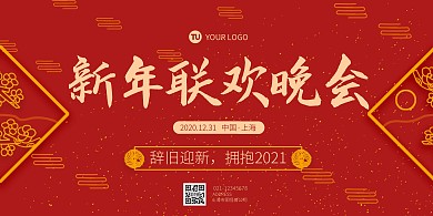 2021新年联欢晚会红色喜庆横版在线海报
