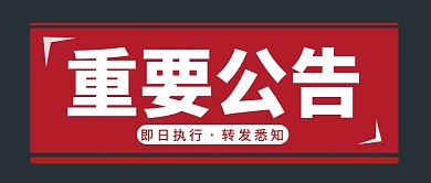 重要公告简约彩色营销红包公众号封面