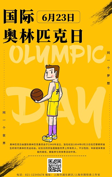 国际奥林匹克日活动宣传手机海报