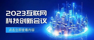 互联网科技创新会议创意公众号封面首图