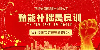 红色简约创意丝带勤奋企业文化展板