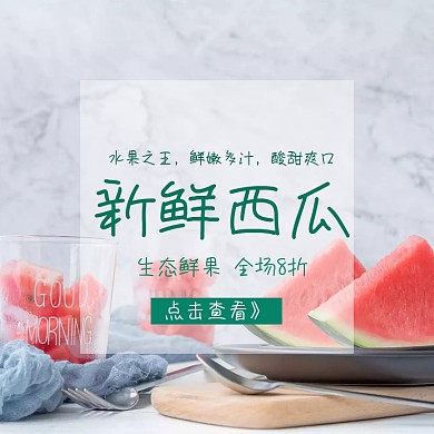 粉丝节西瓜促销清新创意淘宝主图