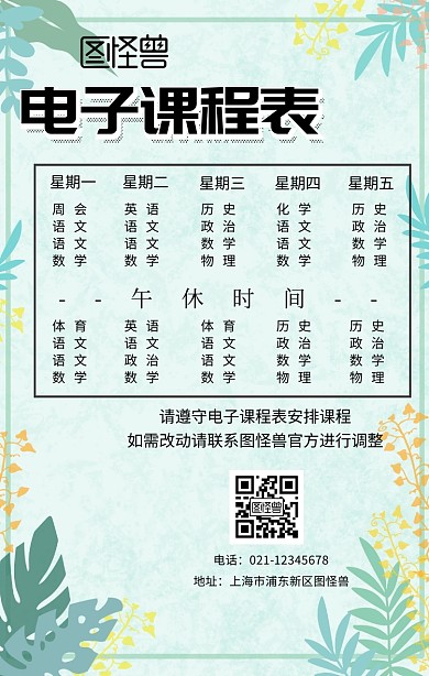 电子课程表手机海报