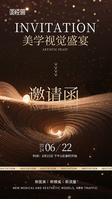 医美邀请函手机海报
