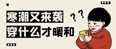 寒潮来袭穿什么公众号封面首图