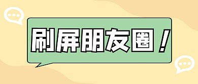 朋友圈卡通创意趣味消息公众号封面首图