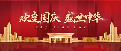 国庆节庆祝活动红金公众号封面首图